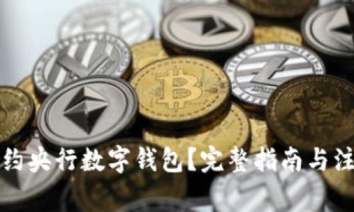 如何预约央行数字钱包？完整指南与注意事项