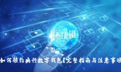 如何预约央行数字钱包？完整指南与注意事项