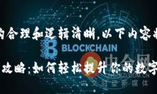 注意：为了保证内容的结构合理和逻辑清晰，以下内容将以适当的格式进行展示。

数字货币钱包充值积分全攻略：如何轻松提升你的数字资产价值