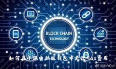 如何在小狐电脑版钱包中更改Gas费用