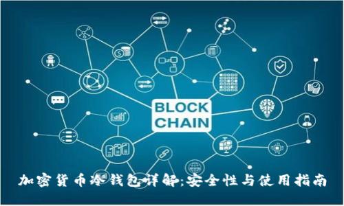 加密货币冷钱包详解：安全性与使用指南