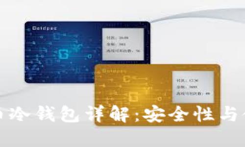 加密货币冷钱包详解：安全性与使用指南