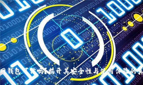 小狐官网钱包可信吗？揭开其安全性与使用体验的真实面纱