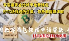 如何利用数字钱包轻松申请贷款：全面指南