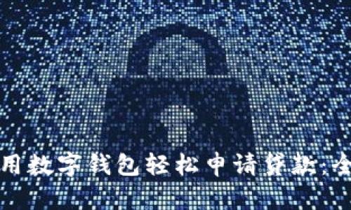 如何利用数字钱包轻松申请贷款：全面指南