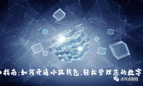 详细指南：如何开通小狐钱包，轻松管理您的数字资产