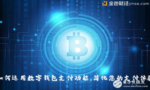 如何运用数字钱包支付功能，简化您的支付体验