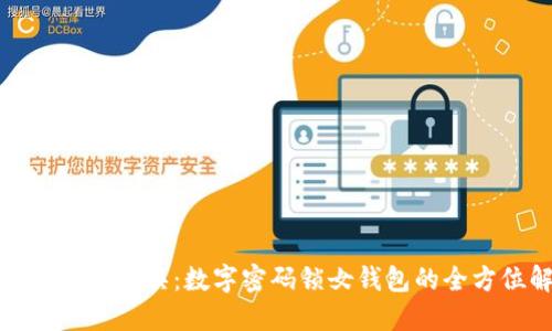 时尚与安全兼具：数字密码锁女钱包的全方位解读