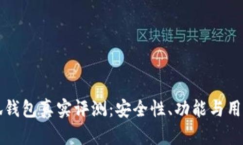 比特币小狐钱包真实评测：安全性、功能与用户体验分析