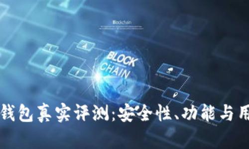 比特币小狐钱包真实评测：安全性、功能与用户体验分析