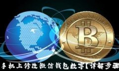 如何在安卓手机上修改微信钱包数字？详解步骤
