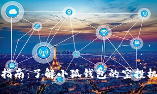 小狐钱包空投指南：了解小狐钱包的空投机制与参与方式