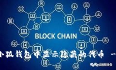 : 如何在小狐钱包中显示隐藏的代币 - 完整指南