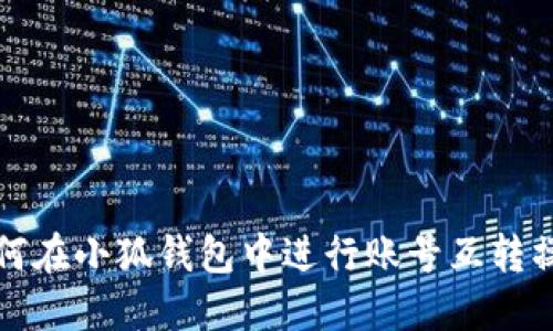 如何在小狐钱包中进行账号互转操作