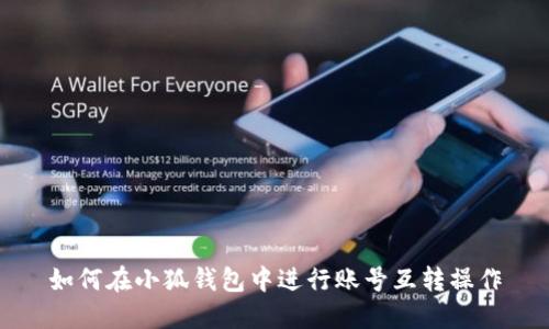 如何在小狐钱包中进行账号互转操作