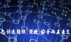 数字钱包快速转账：便捷、安全的未来支付方式