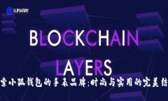 探索小狐钱包的手表品牌：时尚与实用的完美结