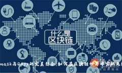 Metamask与DApp的完美结合：如何在区块链世界中实