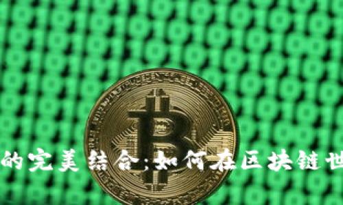 Metamask与DApp的完美结合：如何在区块链世界中实现无缝交互