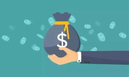   如何通过小狐钱包安全高效地进行ETH转出 / 
 guanjianci 小狐钱包, ETH转出, 数字货币交易, 转账安全 /guanjianci 

随着数字货币的蓬勃发展，越来越多的用户开始接触和使用各种数字资产钱包。其中，小狐钱包作为一个受到广泛欢迎的数字货币钱包，用户在使用过程中经常需要进行ETH（以太坊）转出操作。ETH转出不仅仅是一项简单的转账行为，更涉及安全、费用、速度等多方面的考虑。本文将对小狐钱包ETH转出的方方面面进行详细探讨，并解答一些相关问题，帮助用户更好地理解和操作。

一、小狐钱包简介
小狐钱包是一款专业的数字货币钱包，支持多种数字资产的存储和交易。其主要特点是操作简便、安全性高以及用户友好的界面。用户可以通过小狐钱包轻松管理自己的数字资产，同时享受便捷的交易体验。无论你是刚入门的新手，还是经验丰富的老手，小狐钱包都能够满足你的需求。

二、ETH转出的步骤
在小狐钱包中进行ETH的转出操作并不复杂。以下是具体的操作步骤：

1. **登录小狐钱包**：首先，打开小狐钱包应用并进行登录。如果你尚未注册，需要先完成注册流程并获得钱包地址。

2. **选择ETH资产**：在钱包主界面，找到并点击“资产”选项。进入后，你可以看到自己所有的数字资产，其中包括ETH。点击ETH后，会显示当前余额和其他信息。

3. **点击转出**：在ETH的详情页面，可以找到“转出”或“发送”按钮。点击该按钮后，系统会提示你输入收款方的地址和转账金额。

4. **输入收款地址**：在转出操作中，确保输入的收款地址正确无误。建议复制粘贴地址，以减少手动输入出错的可能性。

5. **设置转账金额及手续费**：输入你希望转出的ETH金额，钱包会自动计算相应的手续费。需要注意的是，网络拥堵情况可能会影响转账的速度，因此可以根据实际情况选择合适的手续费费用。

6. **确认转账信息**：在最终确认页面上，会显示转账的详细信息，包括收款地址、转账金额和费用。在确认无误后，点击“确认”按钮。

7. **完成转出**：完成上述步骤后，你的ETH转账请求将被发送到区块链网络。你可以在钱包的交易记录中查看转账状态，确认交易是否成功。

三、ETH转出时需要注意的事项
在进行ETH转出时，用户需要注意以下几点：

1. **确认收款地址**：确保收款地址无误，一旦交易确认后将无法恢复。如果地址错误，资金可能会永久丢失。

2. **网络手续费**：ETH转账需要支付一定的网络手续费，费用通常由用户自行选择。根据交易的紧急程度，可以选择高、中或低的费用。不过，低费用可能导致交易确认时间延长。

3. **网络状况**：在网络繁忙时，交易确认时间可能会延长。如果着急转账，可以选择提高手续费，以确保快速确认。

4. **安全措施**：使用小狐钱包时，保持app和设备的安全性，定期更新密码和备份恢复助记词，防止账户被盗。

四、转出后资金需要多久到账？
ETH转账的到账时间因多种因素而异，通常情况下，转账在6-30分钟内到账，但也可能更长。以下是影响到账时间的主要因素：

1. **网络繁忙程度**：以太坊网络的拥堵情况直接影响到账时间。如果网络中交易量激增，则需要更长的时间来确认交易。

2. **所选费用**：当用户设置更高的手续费时，交易将被矿工优先处理，到账时间会更快。反之，低手续费交易可能需要较长时间。

3. **矿工确认**：ETH转账需要经过一定数量的矿工确认，一般需要至少12次确认才能视作安全到账。每次确认的时间也会有所不同。

五、常见的ETH转出问题
在ETH转出的过程中，用户可能会遇到各种问题。下面列举了一些常见问题：

1. **转账失败**：转账失败可能由多种原因造成，比如收款地址错误、余额不足或者手续费不够高等。用户需仔细检查和确认。

2. **转账未确认**：在繁忙网络情况下，转账会长时间未确认。可以通过区块浏览器查看交易状态，并适时提高手续费进行加速。

3. **资金未到账**：如果增加了交易费用，但资金依然没有到账，建议查看转账记录和交易哈希，确认是否已经发送。

4. **账户安全问题**：若发现账户异常活动，需立即重设密码，并考虑使用更强的安全措施。

六、总结
通过小狐钱包进行ETH转出是一个简便而有效的操作。掌握相关的流程、注意事项以及可能遇到的问题，能够帮助用户更好地进行数字资产的管理。同时，随着数字资产的普及，用户的安全意识和技术技能也需不断提升，确保在虚拟货币世界中安全无忧地进行交易。

常见问题解答

Q1: 如何恢复我的小狐钱包？
小狐钱包提供恢复功能，用户需要在注册时备份的助记词。如果忘记钱包密码或更换设备，可以通过助记词恢复钱包。

Q2: 小狐钱包支持哪些数字资产？
小狐钱包支持包括BITCOIN、ETH、USDT等多种主流数字资产的存储和交易。

Q3: 如何保证钱包的安全？
除了设置强密码外，定期更新应用、启用双重认证以及备份助记词都可以有效增强账户安全性。

Q4: 如何查询我的交易记录？
用户可以在小狐钱包中找到“交易记录”选项，查看自己的所有交易历史，包括转入和转出记录。

Q5: 在小狐钱包中如何设置手续费？
在转账时，系统通常会显示默认手续费，用户可以根据交易的紧急程度进行调整，选择合适的手续费。

Q6: 如何确保我的ETH转账是安全的？
转账前多次核对收款地址、选择合理的手续费、保持应用更新以及使用强密码，都是确保ETH转账安全的重要措施。

通过以上内容，希望用户能够对小狐钱包的ETH转出操作有更深入的理解，并在实际操作中能够更加游刃有余。