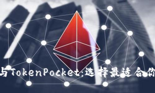Metamask与TokenPocket：选择最适合你的数字钱包