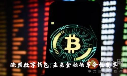 欧盟数字钱包：未来金融的革命性变革