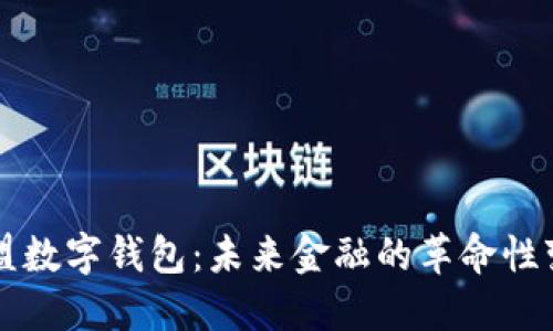 欧盟数字钱包：未来金融的革命性变革
