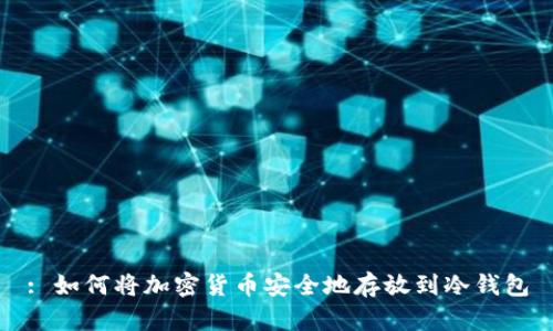 : 如何将加密货币安全地存放到冷钱包