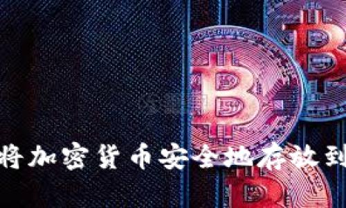 : 如何将加密货币安全地存放到冷钱包