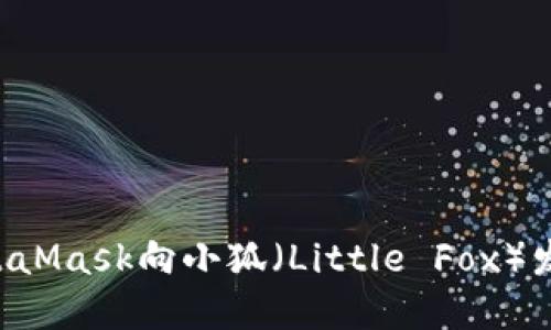 如何通过MetaMask向小狐（Little Fox）发币：完整指南