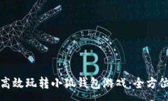 :如何高效玩转小狐钱包游戏：全方位指南