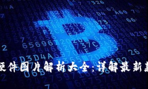数字钱包硬件图片解析大全：详解最新款式及功能