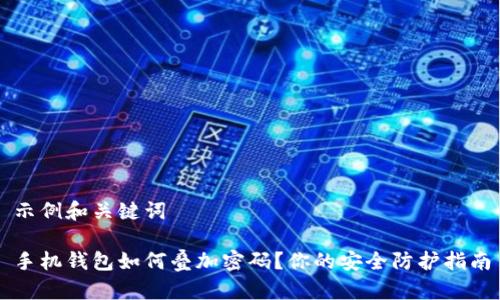 示例和关键词

手机钱包如何叠加密码？你的安全防护指南