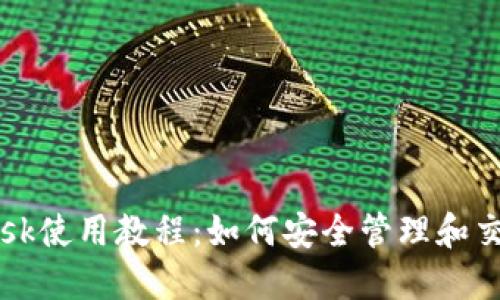 MetaMask使用教程：如何安全管理和交易Token