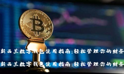 新西兰数字钱包使用指南：轻松管理你的财务

新西兰数字钱包使用指南：轻松管理你的财务