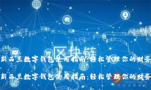 新西兰数字钱包使用指南：轻松管理你的财务

新西兰数字钱包使用指南：轻松管理你的财务