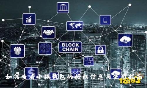 如何查看小狐钱包的授权信息与使用指南