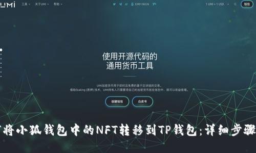 如何将小狐钱包中的NFT转移到TP钱包：详细步骤指导