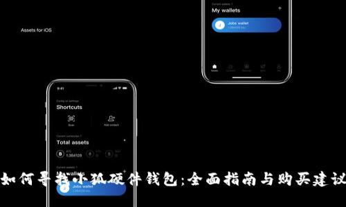 如何寻找小狐硬件钱包：全面指南与购买建议