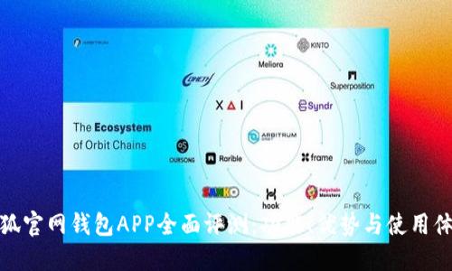 小狐官网钱包APP全面评测：功能、优势与使用体验