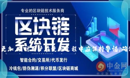 baioti如何个人下载和使用数字钱包：步骤与注意事项/baioti
数字钱包, 下载数字钱包, 数字钱包使用, 手机钱包 App/guanjianci

数字钱包在现代互联网金融中起着越来越重要的作用。它不仅能帮助用户方便地进行日常消费，还能够管理资产、进行投资，甚至参与虚拟货币的交易，因此越来越多的人开始关注如何下载和使用数字钱包。在本文中，我们将详细介绍数字钱包的概念、下载步骤、使用方法、注意事项等信息，帮助个人用户能够轻松上手并掌握数字钱包的使用。

什么是数字钱包？
数字钱包是一种电子支付工具，允许用户以数字形式存储和管理他们的信用卡、借记卡、礼品卡以及其他支付信息。数字钱包可以通过手机应用、电脑或其他电子设备使用，通常需要用户创建账户并绑定银行账户或信用卡信息。用户可以通过数字钱包进行在线消费、转账和接收款项，简化了传统银行业务的复杂过程。

为什么使用数字钱包？
使用数字钱包的好处多种多样。首先，它提供了便捷的支付方式，使用户能够快速完成交易，无需携带现金或实体卡片。其次，许多数字钱包应用提供额外的安全措施，如指纹识别、面部识别等，增强了账户的安全性。此外，数字钱包通常还会提供消费记录、财务统计等功能，帮助用户更好地管理其财务。最后，数字钱包还常常与促销活动结合，用户在使用数字钱包时可以享受折扣、积分等优惠。

如何选择合适的数字钱包？
选择数字钱包时，用户应根据个人需求和偏好来进行选择。首先要考虑的是安全性，选择安全且受到良好评价的应用至关重要。其次，用户应关注数字钱包支持的支付方式和商家范围，确保其能用于日常消费。此外，用户的操作习惯、界面友好程度也应纳入考虑。最后，了解该数字钱包是否收取手续费、转账速度等也是非常重要的。

个人如何下载数字钱包？
下载数字钱包的步骤非常简单，以下以常见的几种数字钱包为例，提供详细的下载步骤。
1. **选择应用市场**：如果您使用的是Android手机，可以在Google Play商店中搜索数字钱包应用，例如支付宝、微信支付等；如果是iOS用户，可以在App Store中进行同样的搜索。
2. **搜索和选择**：在应用市场中输入您想下载的数字钱包名称，找到对应的应用后，点击下载或安装按钮。
3. **安装应用**：下载完成后，系统会自动安装该应用，您也可以在应用列表中找到并点击打开。
4. **注册与登录**：第一次使用时，用户需要注册账户并进行身份验证。通常需要提供手机号码、电子邮箱等信息，并设置密码。
5. **绑定银行卡**：注册成功后，用户会被要求绑定银行账户或信用卡信息，以便之后进行充值、消费或转账。
6. **使用应用**：完成以上步骤后，用户可以开始使用数字钱包进行充值、消费、转账等操作。建议用户先熟悉应用界面及操作步骤，避免在交易时发生错误。

使用数字钱包时需要注意什么？
尽管数字钱包在使用上便捷，但用户在使用时仍应保持警惕，以免遇到安全风险。
1. **保护账户信息**：用户要定期更新密码，不要使用过于简单的密码，避免与其他账户使用相同密码，确保账户安全。
2. **开启双重验证**：许多数字钱包支持双重验证功能，用户可以考虑开启此功能，以增强账户的安全性。
3. **警惕钓鱼网站和诈骗信息**：用户应当确认网址的安全性，切勿轻信不明来源的链接或邮件，以免泄露个人信息。
4. **定期检查交易记录**：用户应定期检查自己的交易记录，及时发现异常交易，确保账户安全。
5. **更新应用版本**：保持数字钱包应用的最新版本，可以获得最新的安全补丁和功能，确保使用安全。

数字钱包有什么样的支付方式？
数字钱包支持多种支付方式，用户可以根据自己的需求选择不同的支付方式进行交易。常见的支付方式包括：
1. **银行转账**：用户可以通过数字钱包将资金从银行账户转入数字钱包内，也可进行提现操作。
2. **二维码支付**：许多数字钱包都支持二维码支付，用户只需扫描商家的二维码，即可完成支付，速度快捷。
3. **在线购物**：在网购过程中，用户可以选择使用数字钱包进行结账，为购物带来便利。
4. **P2P转账**：用户可以使用数字钱包进行个人之间的转账，无需经过银行等中介，快速高效。
5. **信用卡和借记卡支付**：数字钱包一般允许用户在其内绑定信用卡或借记卡进行支付，方便用户管理和支出。

常见问题解答
在个人使用数字钱包的过程中，用户可能会遇到一些常见的问题，本文为您整理了六个常见问题，并逐一进行详细解答。

数字钱包安全吗？
数字钱包的安全性是每位用户最关注的问题之一。总体而言，数字钱包的安全性相对较高，尤其是大型企业推出的数字钱包，如支付宝、微信支付等，经过多重安全保障机制，能够有效地保护用户的资金安全。
1. **加密技术**：大多数数字钱包使用高强度的加密技术，对用户数据进行保护，确保用户信息和交易记录的安全。
2. **双重验证**：如前所提，许多数字钱包提供双重验证功能，用户在登录或进行大额交易时，需要输入额外的验证码，大大提升了安全性。
3. **实时监控**：大型数字钱包平台对账户的交易行为进行监控，能够实时识别异常交易并进行及时冻结，避免用户资金损失。
4. **保险政策**：部分数字钱包还可能为用户提供资金保障政策，确保在盗用或其他诈骗事件中（可保障用户的账户资金）。然而，用户也需要保持警惕，不要轻信不明信息或链接，以免遭受不必要的损失。

如何找回忘记的数字钱包密码？
很多用户在使用数字钱包时，可能会忘记密码。这时可以通过以下步骤找回密码：
1. **访问找回页面**：打开数字钱包应用，在登录界面点击“忘记密码”链接，系统将引导用户进入找回密码的流程。
2. **身份验证**：用户需要按照提示输入注册手机号、邮箱等相关信息，以证明身份。部分钱包还会要求发送验证码进行二次验证。
3. **重设密码**：在成功验证身份后，用户将被允许重设新密码。建议用户选择复杂且易于记忆的密码，并采取必要的措施确保密码不被他人知晓。
4. **安全提示**：用户在重设密码后，最好定期更改密码，并启用双重验证功能，以增强账户安全性。

数字钱包如何转账？
数字钱包转账的操作非常简单，具体步骤如下：
1. **打开应用**：首先打开您所使用的数字钱包应用，进入主界面。
2. **选择转账功能**：在主界面中找到“转账”或“发送”选项，点击进入。
3. **输入对方账户信息**：根据提示输入收款方的账户信息，包括手机号、二维码、邮箱等，确保信息的准确性。
4. **输入转账金额**：在输入框内填写您要转账的具体金额，并确认信息无误。
5. **添加备注（可选）**：部分应用允许用户写下备注信息，便于双方后续查账时识别交易。
6. **确认交易**：所有信息确认无误后，点击“发送”或“确认”按钮，系统会提示您输入交易密码或动态验证码，进行最终确认。
7. **交易完成**：完成以上步骤后，您将收到转账成功的提示，同时收款方也能看到到账的信息。

数字钱包能否进行国际转账？
在如今全球化的经济环境中，数字钱包的国际转账功能逐渐成为用户关注的重点。许多数字钱包平台都已支持国际转账，用户可以通过简单的步骤完成跨国转账。但不同数字钱包的国际转账功能和费率却有所不同。
1. **费率**：国际转账通常会涉及较高的手续费，用户在选择时可以先了解平台的费用政策，以便选出性价比高的转账解决方案。
2. **换汇**：由于涉及到不同国家的货币，用户可能需要关注当前汇率，在转账过程中了解汇率变动情况，以获得更优惠的转账体验。
3. **到账时间**：国际转账一般需要比国内转账长的时间，用户在进行国际转账时应提前告知对方，以免造成不必要的误会。
4. **合规性**：部分国家对数字钱包的国际转账有严格的法规限制，用户在使用前需了解相关法律法规，以免造成不必要的麻烦。

数字钱包支持哪些商家？
数字钱包的普及使得越来越多的商家开始接受数字钱包付款。支持数字钱包的商家种类多样，涵盖了餐饮、零售、旅游、在线购物等多个领域。
1. **餐饮行业**：许多餐厅、咖啡馆、外卖平台都支持通过数字钱包进行消费，用户只需扫描二维码或输入商家号，即可完成付款。
2. **零售行业**：超市、便利店及线下专卖店普遍引入数字钱包支付，用户可享受更为便捷的购物体验。
3. **在线电商**：数字钱包广泛应用在各大电商平台上，用户可以直接选择相应支付方式进行安全结账，快捷又高效。
4. **旅游出行**：从航班订票到酒店预订，越来越多的旅游平台开始实现数字钱包支付，为用户节省了时间和精力。
5. **服务行业**：一些中小型服务商也开始接受数字钱包付款，用户在美容院、健身房等场所都能使用数字钱包进行结算。
总体来说，数字钱包的支持范围越来越广泛，几乎涵盖生活的各个方面，使得用户能够享受更便捷的支付体验。而随着数字科技的不断进步，未来数字钱包将会在支付体验上更加，同时用户在使用过程中应保持警惕，确保财务安全。 

希望本文对您了解和使用数字钱包有所帮助，让您在日常生活中更加便捷、安全地享受数字支付带来的便利。