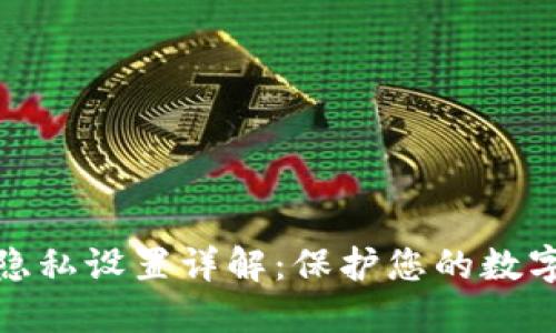 小狐钱包隐私设置详解：保护您的数字资产安全