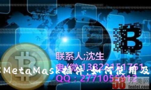 深入了解MetaMask插件：如何使用及最佳实践