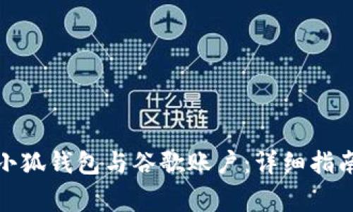 : 如何快速绑定小狐钱包与谷歌账户：详细指南与常见问题解答