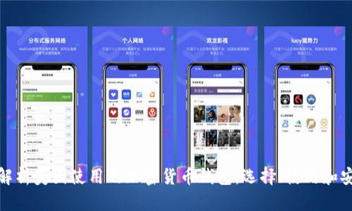 全面解析美国使用的加密货币钱包：选择、使用和安全性