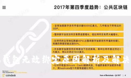 小狐钱包无效绑定原因解析及解决方案