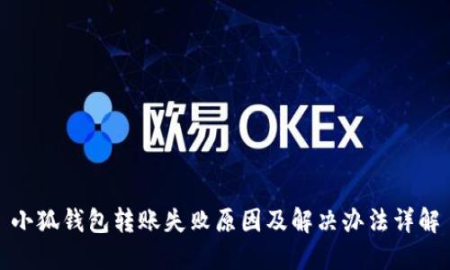 小狐钱包转账失败原因及解决办法详解