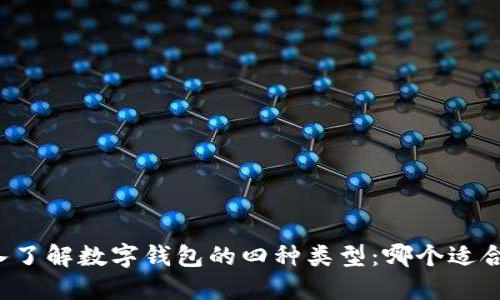 深入了解数字钱包的四种类型：哪个适合你？