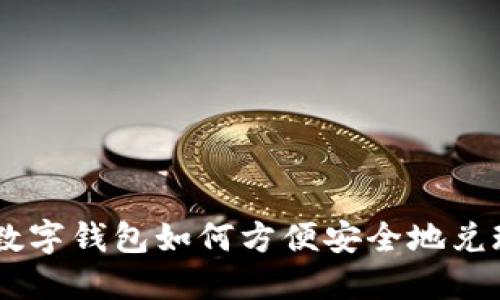 sblock数字钱包如何方便安全地兑现资金？