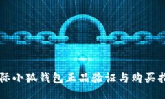 国际小狐钱包正品验证与购买指南